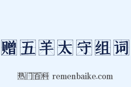 赠五羊太守组词是什么意思的图片
